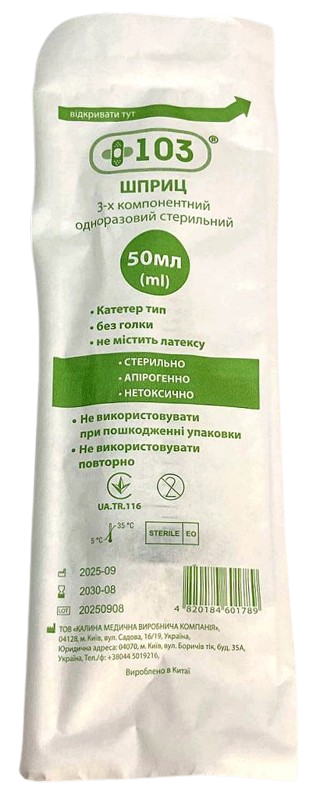 Шприц 50 мл одноразовый c конусом для подсоединения катетера, без иглы/ +103