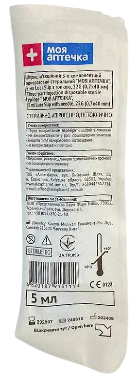 Шприц 5 мл G22 (0,7*40 мм) Luer Slip 3-компонентний одноразовий/ МОЯ АПТЕЧКА