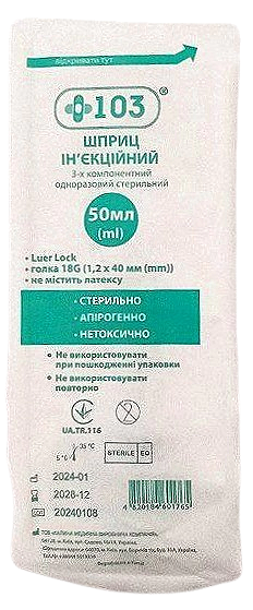 Шприц 50 мл G18 (1,2*40 мм) Luer Lock 3-х компонентный одноразовый/ +103®