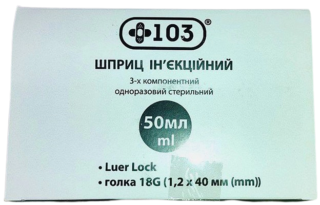 Шприц 50 мл G18 (1,2*40 мм) Luer Lock 3-х компонентний одноразовий/ +103®