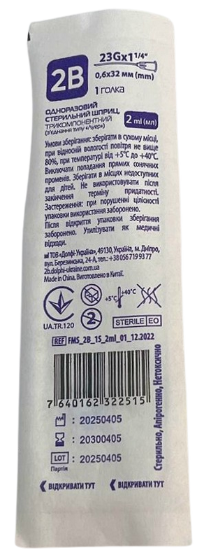 Шприц 2 мл G23 (0,6*32 мм) LuerSlip 3-х компонентный одноразовый/ 2В