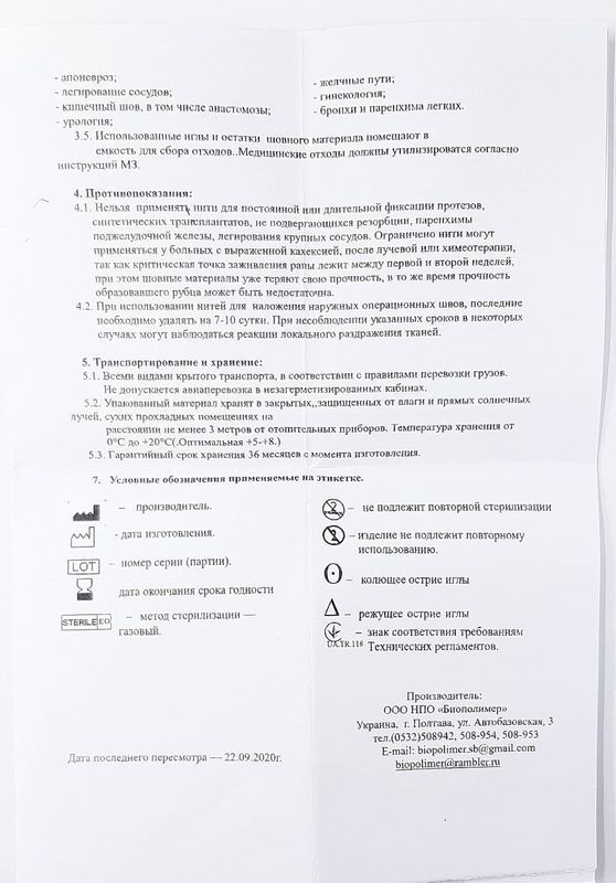 Мефіл (полігліколід) стерильний 4 (1), довжина 0,75 м, голка ріжуча 40 мм/ Біополімер