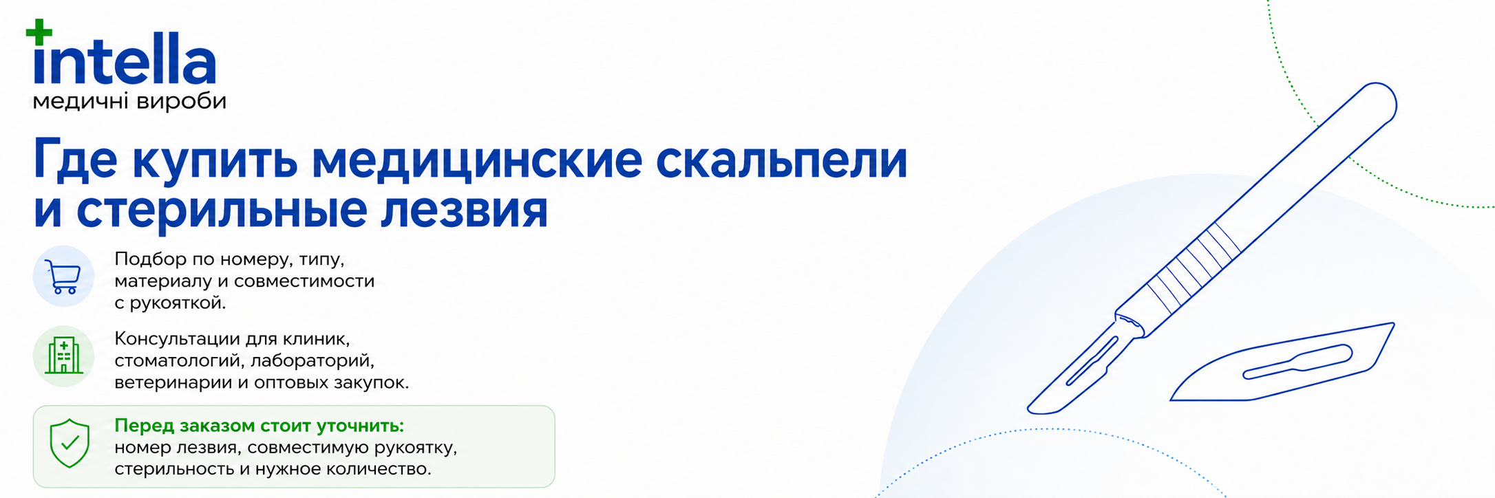 Где купить медицинские скальпели и лезвия